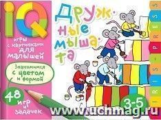 Дружные мышата. Умные игры с картинками для малышей 3-5 лет
