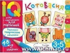 КотоВасия. Умные игры с картинками для малышей 3-5 лет