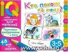 Кто похож на меня? Умные игры с картинками для малышей 3-5 лет