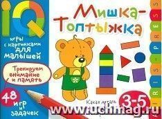 Мишка-Топтыжка. Умные игры с картинками для малышей 3-5 лет