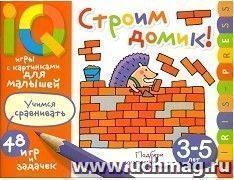 Строим домик. Умные игры с картинками для малышей 3-5 лет