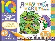 Я иду тебя искать. Умные игры с картинками для малышей 3-5 лет