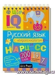 Русский язык с нейропсихологом. 5-6 класс. Умный блокнот