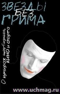 Звёзды без грима. О кумирах шоу-бизнеса, кино и спорта