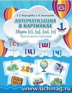 Автоматизация в картинках. Звуки [с], [ц], [ш], [ч]. Практический тренажер. Выпуск 1