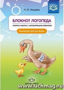 Блокнот логопеда. Секреты работы с неговорящим ребенком. Вызывание простых звуков