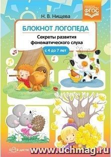Блокнот логопеда. Секреты развития фонематического слуха для детей с 4 до 7 лет