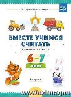 Вместе учимся считать. Рабочая тетрадь для дошкольников 6-7 лет. Выпуск 4