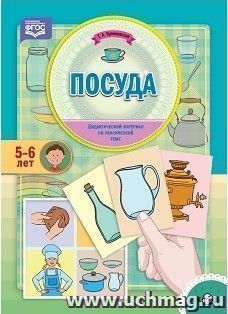 Посуда. Дидактический материал по лексической теме для детей 5-6 лет