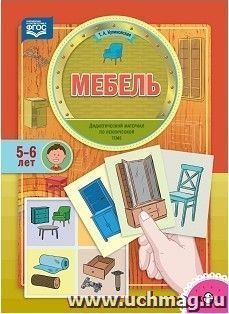 Мебель. Дидактический материал по лексической теме для детей 5-6 лет