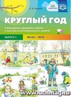 Круглый год. Серия демонстрационных картин и конспекты интегрированных занятий. Выпуск 1. Весна-Лето. Учебно-наглядное пособие
