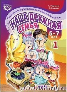 Наша дружная семья. Песенки для музыкальных занятий и праздников. 5-7 лет. Выпуск 1