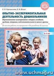 Опытно-экспериментальная деятельность дошкольников 3-7 лет. Перспективное планирование. Вторая младшая, средняя, старшая, подготовительная к школе группы. Из опыта работы по программе "От рождения до школы"