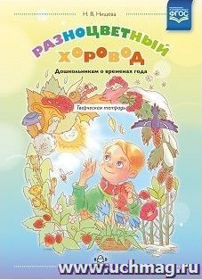 Разноцветный хоровод. Дошкольникам о временах года. Творческая тетрадь для старшего возраста