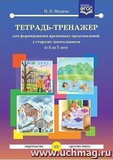 Тетрадь-тренажер для формирования временных представлений у старших дошкольников (с 5 до 7 лет)