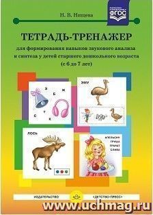 Тетрадь-тренажер для формирования навыков звукового анализа и синтеза у детей старшего дошкольного возраста (с 6 до 7 лет)