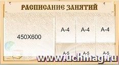 Стенд "Расписание занятий"