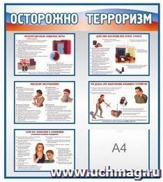 Стенд "Осторожно, терроризм"