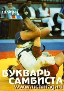 Букварь самбиста