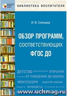 Обзор программ, соответствующих ФГОС ДО