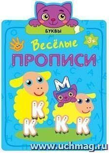 Буквы. Веселые прописи