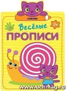 Линии. Веселые прописи