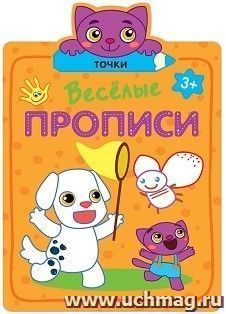 Точки. Веселые прописи