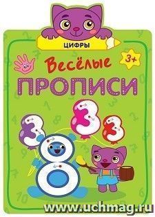 Цифры. Веселые прописи