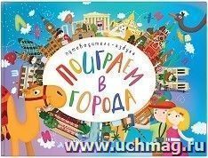 Поиграем в города. Путеводитель-азбука