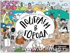 Поиграем в города. Путеводитель-раскраска с наклейками