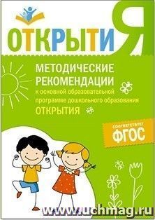 Методические рекомендации к основной образовательной программе дошкольного образования "Открытия"
