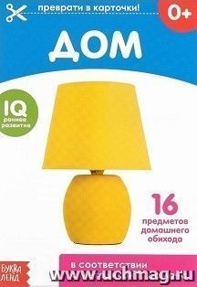 Обучающая книжка по методике Г. Домана "Дом"