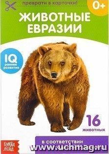 Обучающая книжка по методике Г. Домана "Животные Евразии"