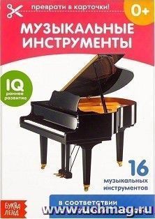 Обучающая книжка по методике Г. Домана "Музыкальные инструменты"