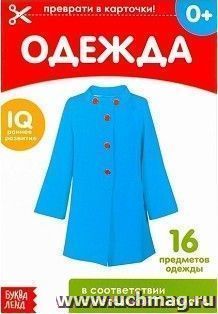 Обучающая книжка по методике Г. Домана "Одежда"