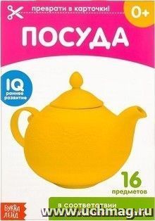 Обучающая книжка по методике Г. Домана "Посуда"