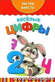 Весёлые цифры. Развивающая книжка
