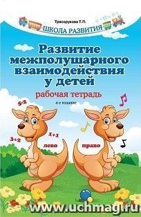 Развитие межполушарного взаимодействия у детей. Рабочая тетрадь