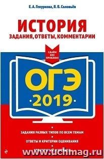ОГЭ-2019. История. Задания, ответы, комментарии