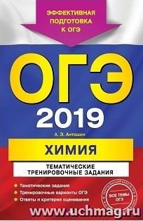 ОГЭ-2019. Химия. Тематические тренировочные задания