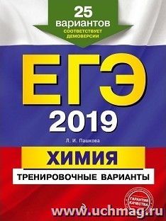 ЕГЭ-2019. Химия. Тренировочные варианты. 25 вариантов