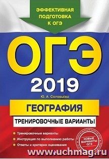 ОГЭ-2019. География. Тренировочные варианты