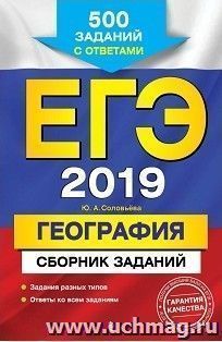 ЕГЭ-2019. География. Сборник заданий. 500 заданий с ответами