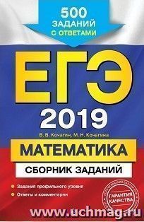 ЕГЭ-2019. Математика. Сборник заданий. 500 заданий с ответами