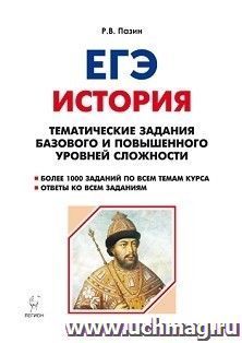 ЕГЭ-2019. История. Тематические задания базового и повышенного уровней сложности
