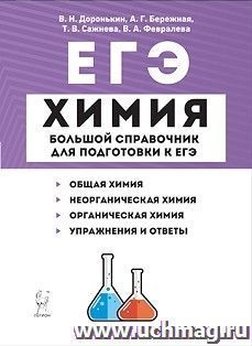 Химия. Большой справочник для подготовки к ЕГЭ