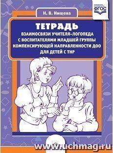Тетрадь взаимосвязи учителя-логопеда с воспитателями младшей группы компенсирующей направленности ДОО для детей с ТНР