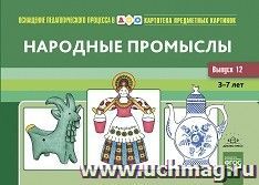 Картотека предметных картинок. Выпуск №12. Народные промыслы. 3-7 лет. ФГОС