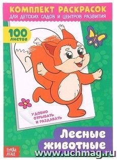 Комплект раскрасок "Лесные животные", 100 листов
