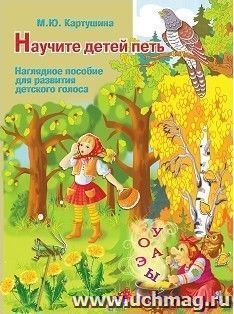 Научите детей петь. Наглядное пособие для развития детского голоса